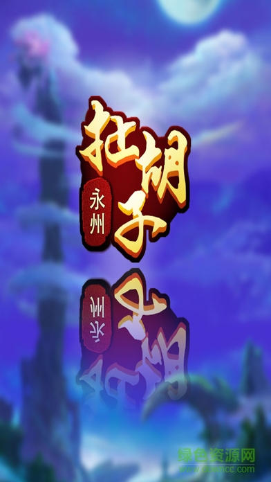 快來永州扯胡子蘋果版 v1.0.0 官網iphone版 0