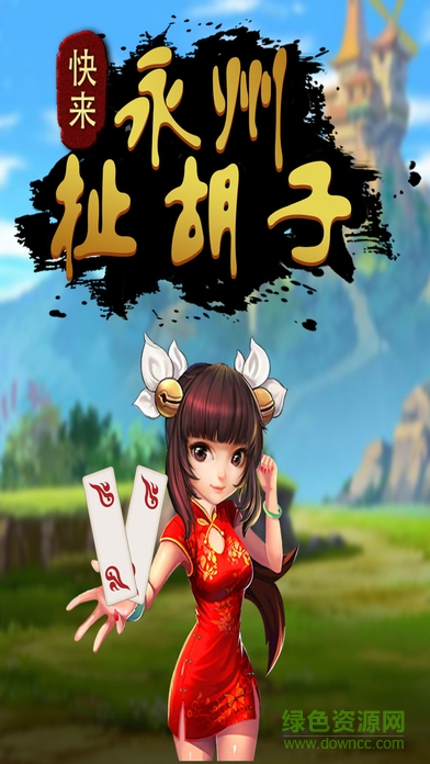 快來永州扯胡子蘋果版 v1.0.0 官網iphone版 2