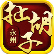 快來(lái)扯胡子