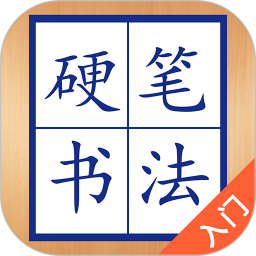 硬筆書(shū)法入門軟件