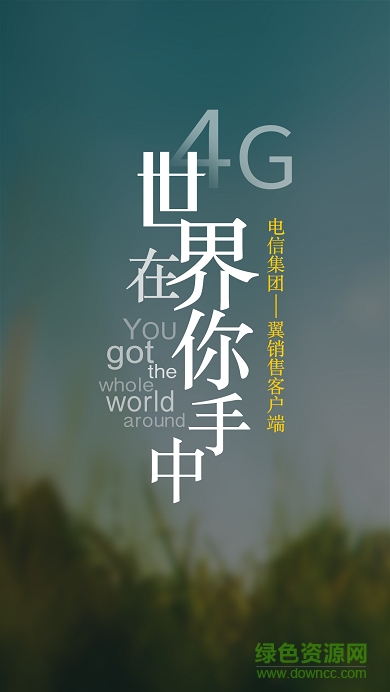 翼銷售app中國電信最新(翼銷售管家) v3.0.21 官方安卓版 0