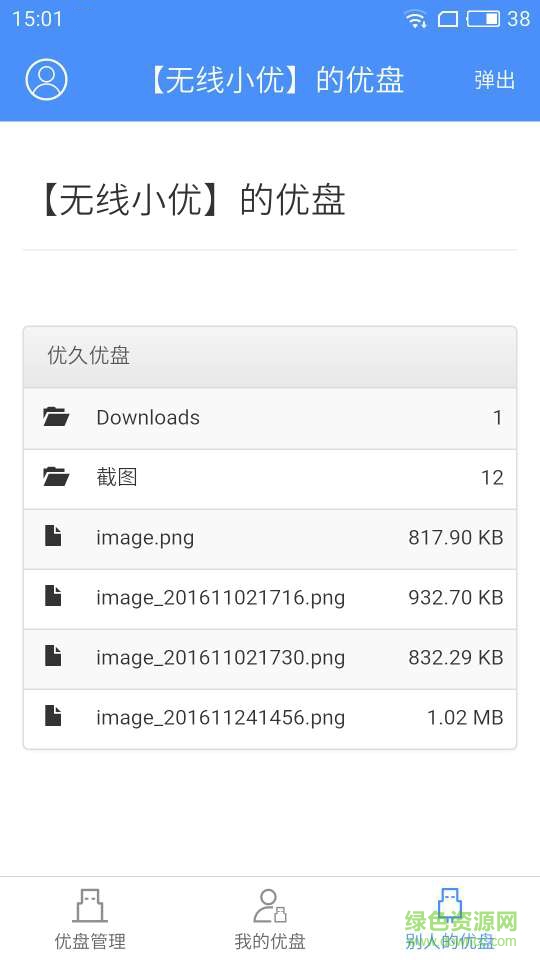優(yōu)久u盤 v2.3.0 安卓版 2