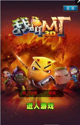 我叫MT全3D版九游版