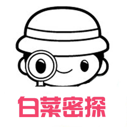 白菜密探