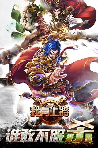 360版我有上將手游0