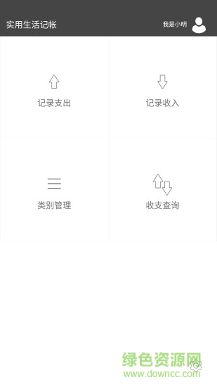 实用生活记帐app 实用生活记帐