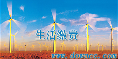 生活繳費(fèi)