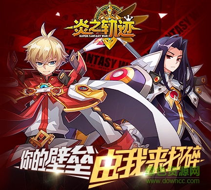 炎之軌跡蘋果版下載