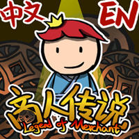 商人傳說中文版
