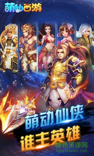 萌仙西游游戲下載