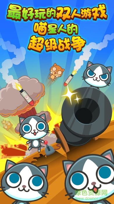 喵喵大作戰(zhàn)蘋果版 v2.2.6 iphone雙人版 0