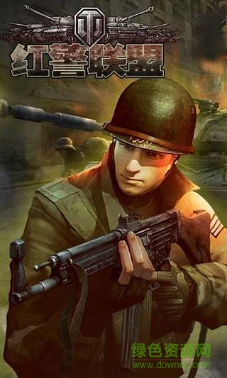 紅警聯(lián)盟爭霸戰(zhàn)360手游 v1.0.1 安卓版 0