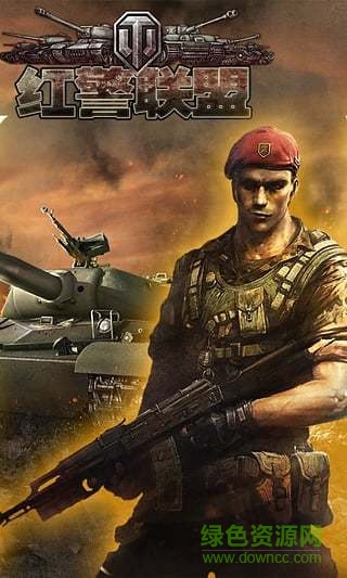 紅警聯(lián)盟爭霸戰(zhàn)360版