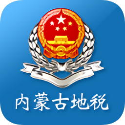 內(nèi)蒙古地稅電子稅務(wù)局手機(jī)版