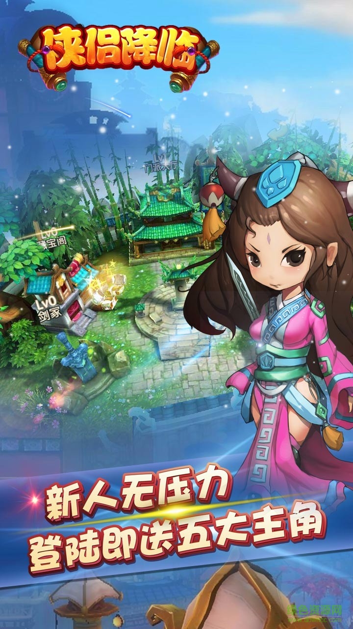 俠侶降臨游戲 v1.0.0 安卓最新版 2