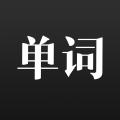 單詞播音機app