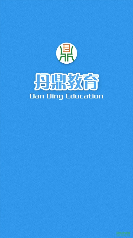 臺(tái)灣丹鼎教育教師版 v2.4 官網(wǎng)安卓版 0