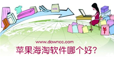 蘋果海淘軟件哪個(gè)好?ios海淘app推薦-蘋果海淘app下載