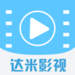 達米影視ios版