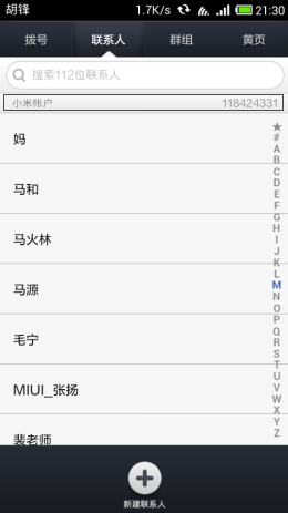 小米通訊錄與撥號(hào) v2.3.5 安卓版 1
