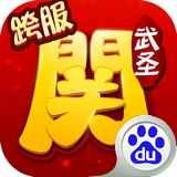 武圣關(guān)云長百度版