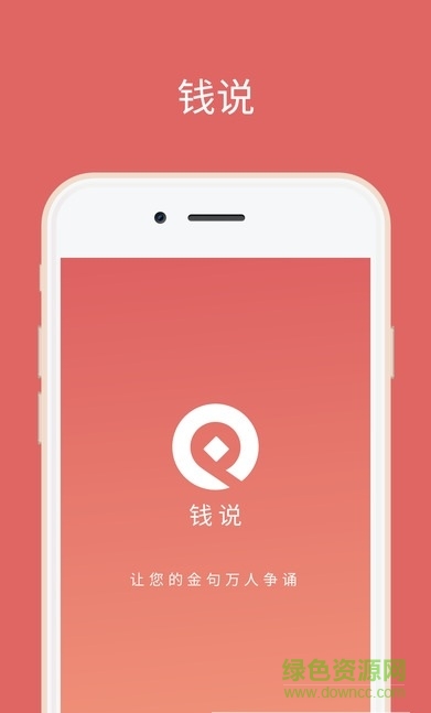 錢說app 錢說手機版