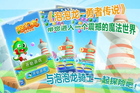 泡泡龍-勇者傳說游戲 v1.050 安卓無限金幣版 0