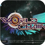 世界鎖鏈?zhǔn)钟?ワーチェ)