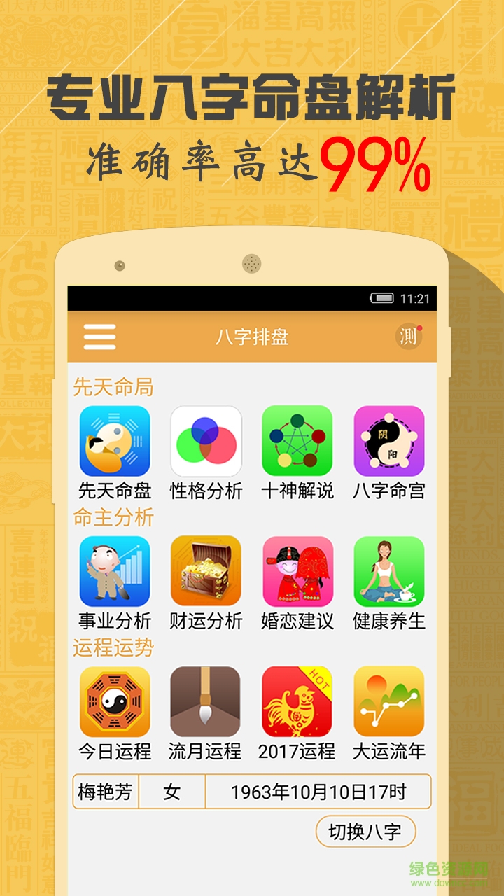 八字算命風(fēng)水周公解夢手機(jī)版 v3.0.2 安卓版 0