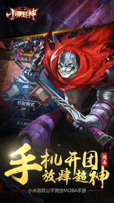 4399小游戲小米超神 v1.14.1 最新官網(wǎng)安卓版 1