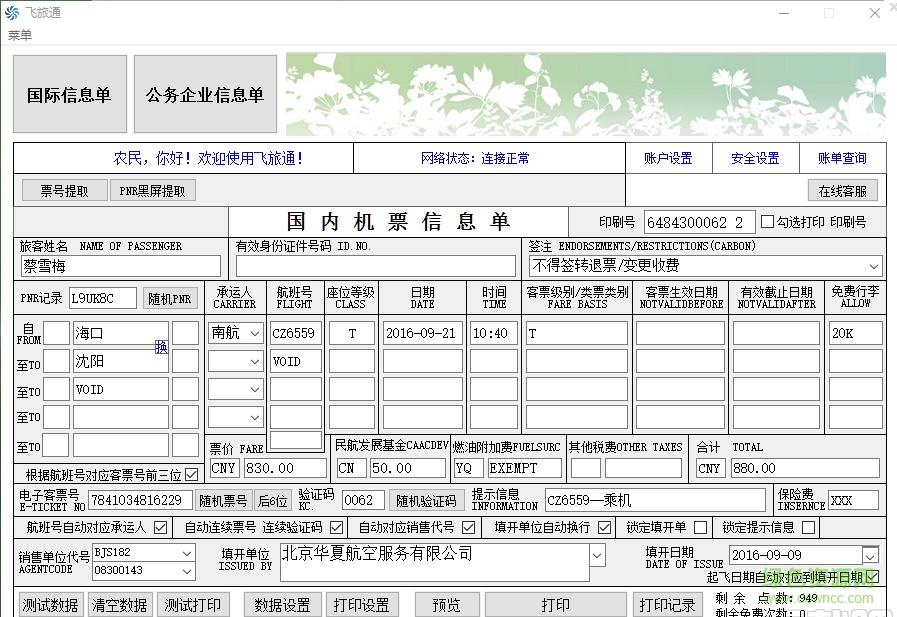 飛旅通機票打印軟件 v2.6 最新版 0
