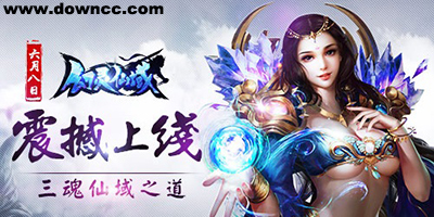 幻靈仙域所有版本-幻靈仙域下載-幻靈仙域手游