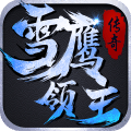 雪鷹領(lǐng)主傳奇