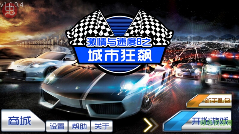 速度與激情8之城市狂飆