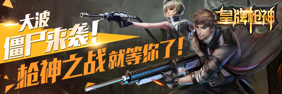 皇牌枪神九游版