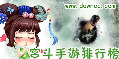 女生宮斗手游排行榜-好玩的宮斗手機(jī)游戲大全-宮斗游戲下載