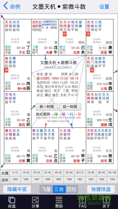文墨天機命理師 v1.8.6 安卓版 0
