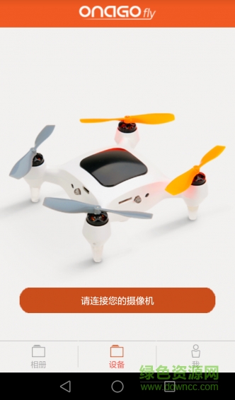 onagofly安果無人機(jī) v1.7.1214 安卓版 0