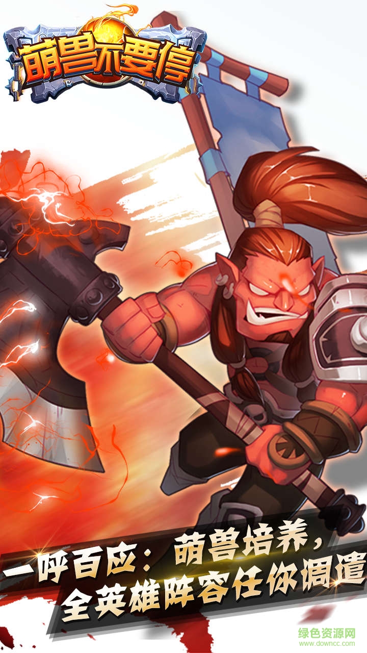 九游版萌獸不要停手游 v1.2.1 安卓版 0