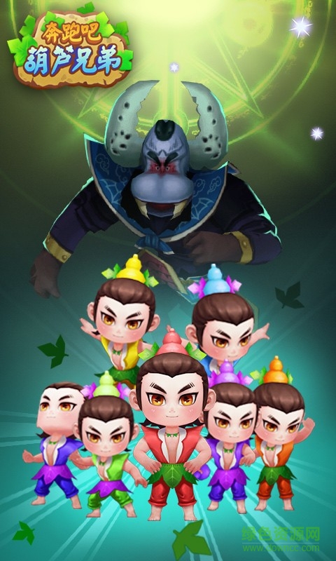 奔跑吧葫蘆兄弟搶先版 v1.0 安卓版 0