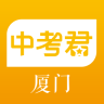 廈門中考君手機客戶端