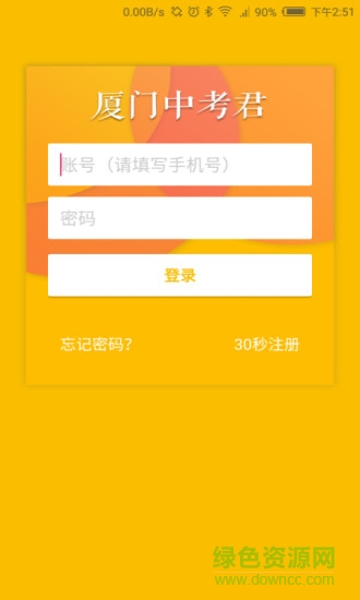 廈門中考君手機客戶端 v1.0 官方安卓版 0