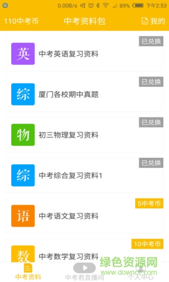 廈門中考君手機客戶端 v1.0 官方安卓版 1