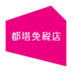 都塔免稅店