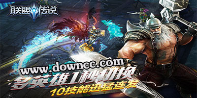 聯(lián)盟傳說(shuō)