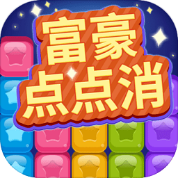 富豪點(diǎn)點(diǎn)消游戲