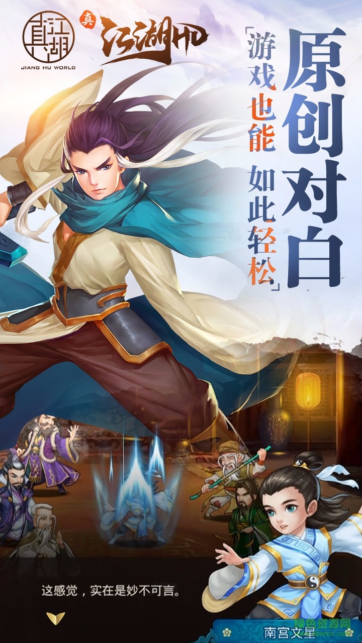 真江湖HD手游九游版 v2.21 安卓版 4