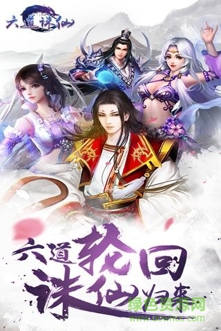 六道誅仙 v1.0.0 官網(wǎng)安卓版 3