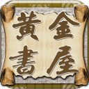 黃金書屋app