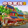 中華客棧2滿漢傳奇修改版